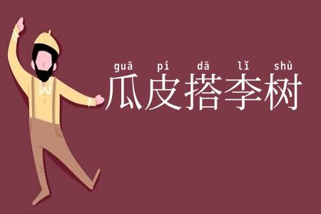 瓜皮搭李树