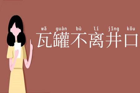 瓦罐不离井口破