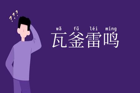 瓦釜雷鸣