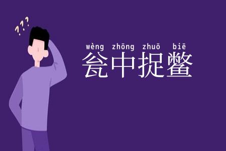 瓮中捉鳖