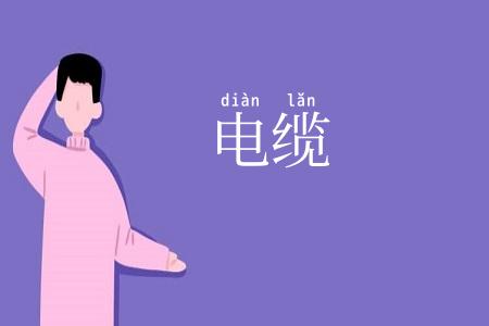 电缆