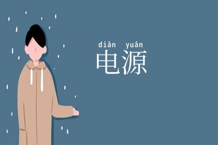 电源