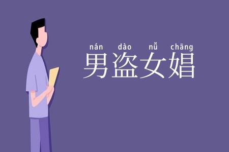 男盗女娼