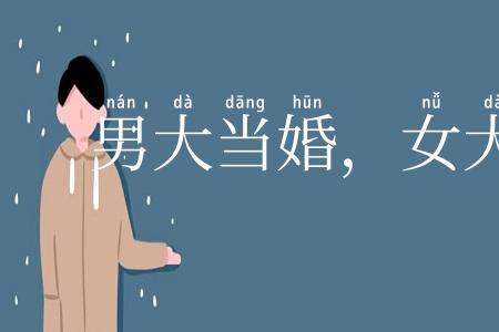男大当婚，女大须嫁