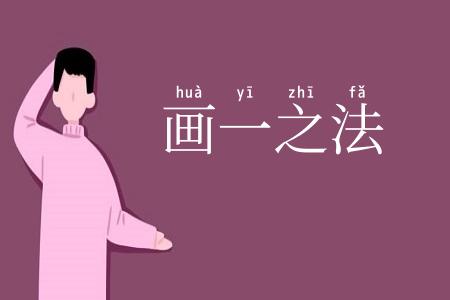 画一之法