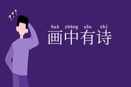 画中有诗