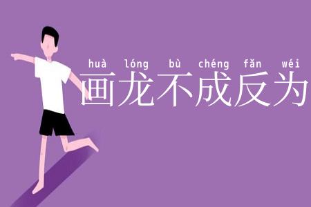 画龙不成反为狗