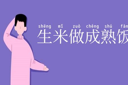 生米做成熟饭