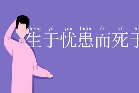生于忧患而死于安乐