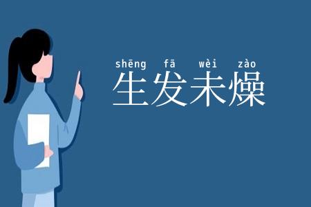 生发未燥
