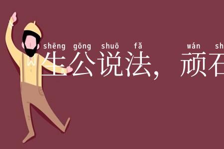 生公说法,顽石点头