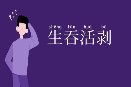 生吞活剥