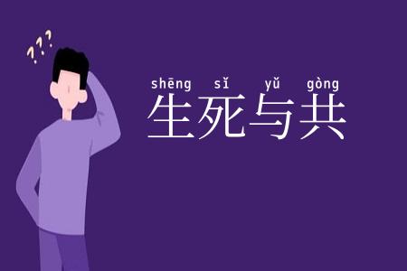 生死与共