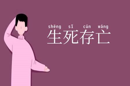 生死存亡