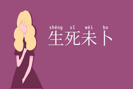 生死未卜