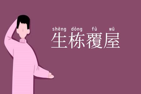 生栋覆屋
