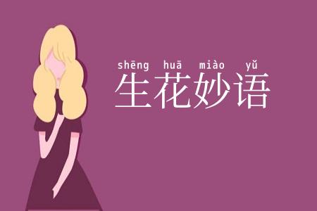 生花妙语