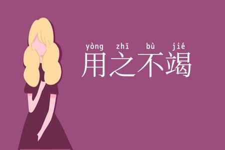 用之不竭