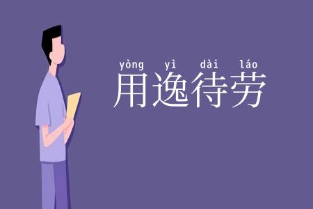 用逸待劳