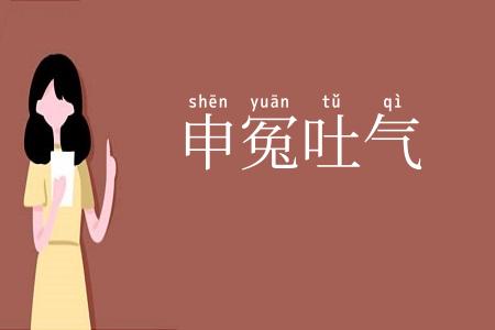 申冤吐气