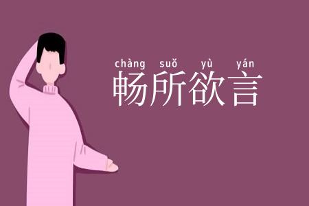 畅所欲言