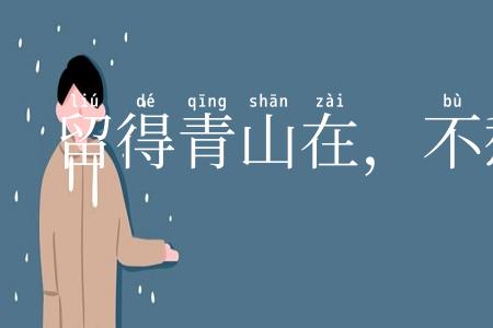 留得青山在，不愁没柴烧