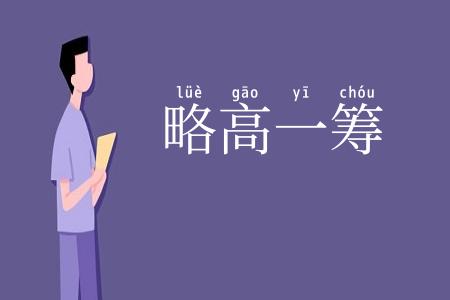略高一筹