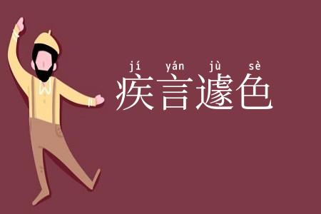 疾言遽色