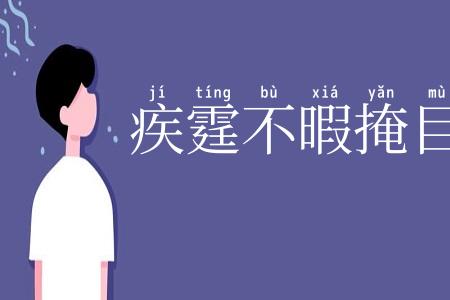 疾霆不暇掩目