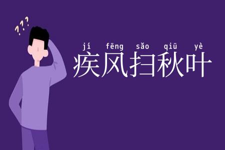 疾风扫秋叶