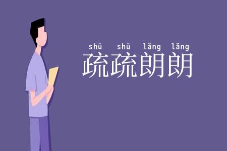 疏疏朗朗