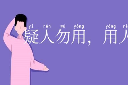 疑人勿用,用人勿疑