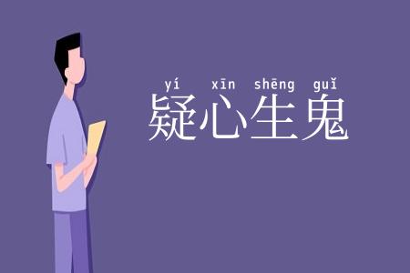 疑心生鬼