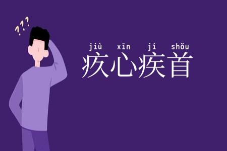 疚心疾首