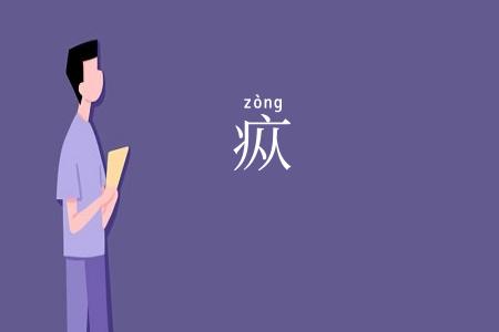 疭