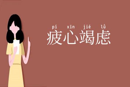 疲心竭虑