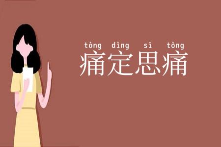 痛定思痛