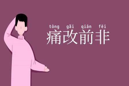 痛改前非