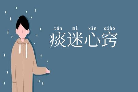 痰迷心窍