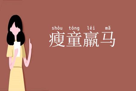 瘦童羸马