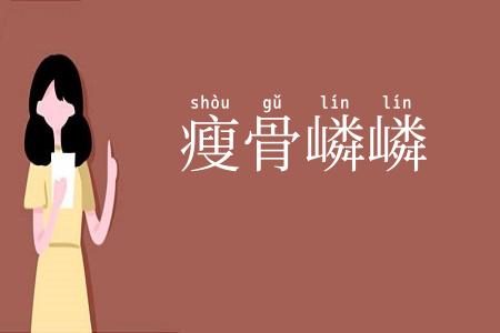 瘦骨嶙嶙