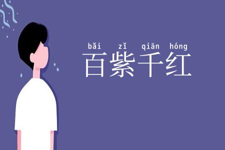 百紫千红