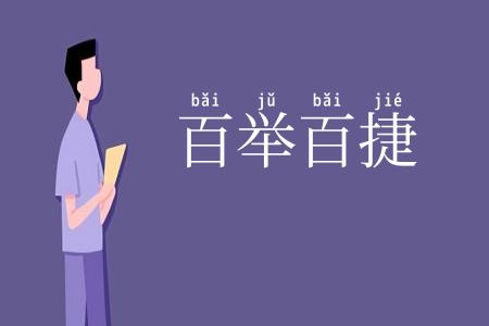 百举百捷