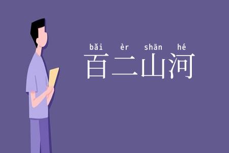 百二山河