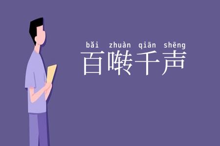 百啭千声