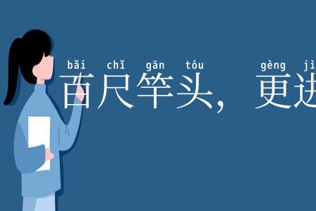 百尺竿头，更进一步