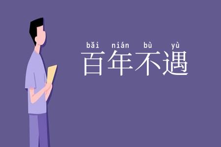 百年不遇
