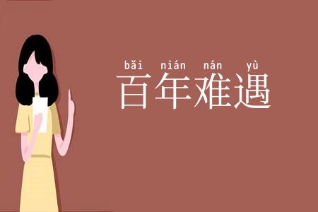 百年难遇
