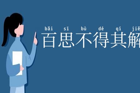 百思不得其解