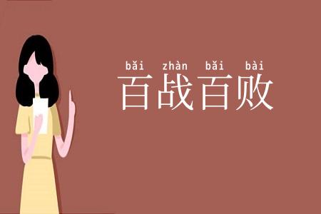 百战百败
